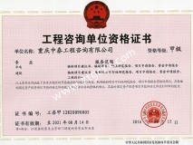 中泰咨詢甲級資質(zhì)